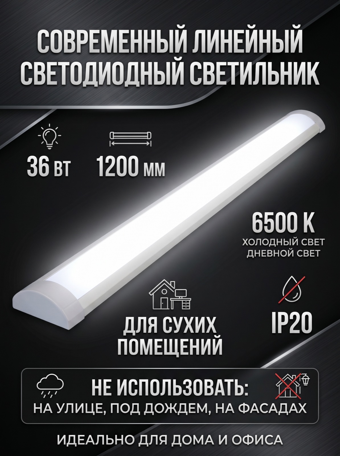 Светильник светодиодный линейный SVih LS-BL-OL1200-6 36Вт 6500К IP20