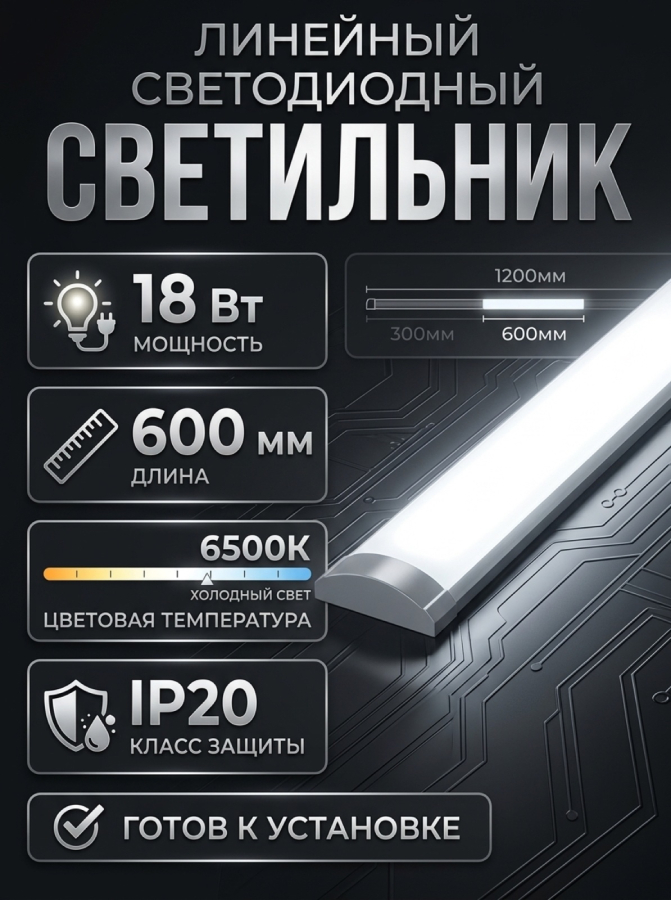 Светильник светодиодный линейный SVih LS-BL-OL600-6 18Вт 6500К IP20