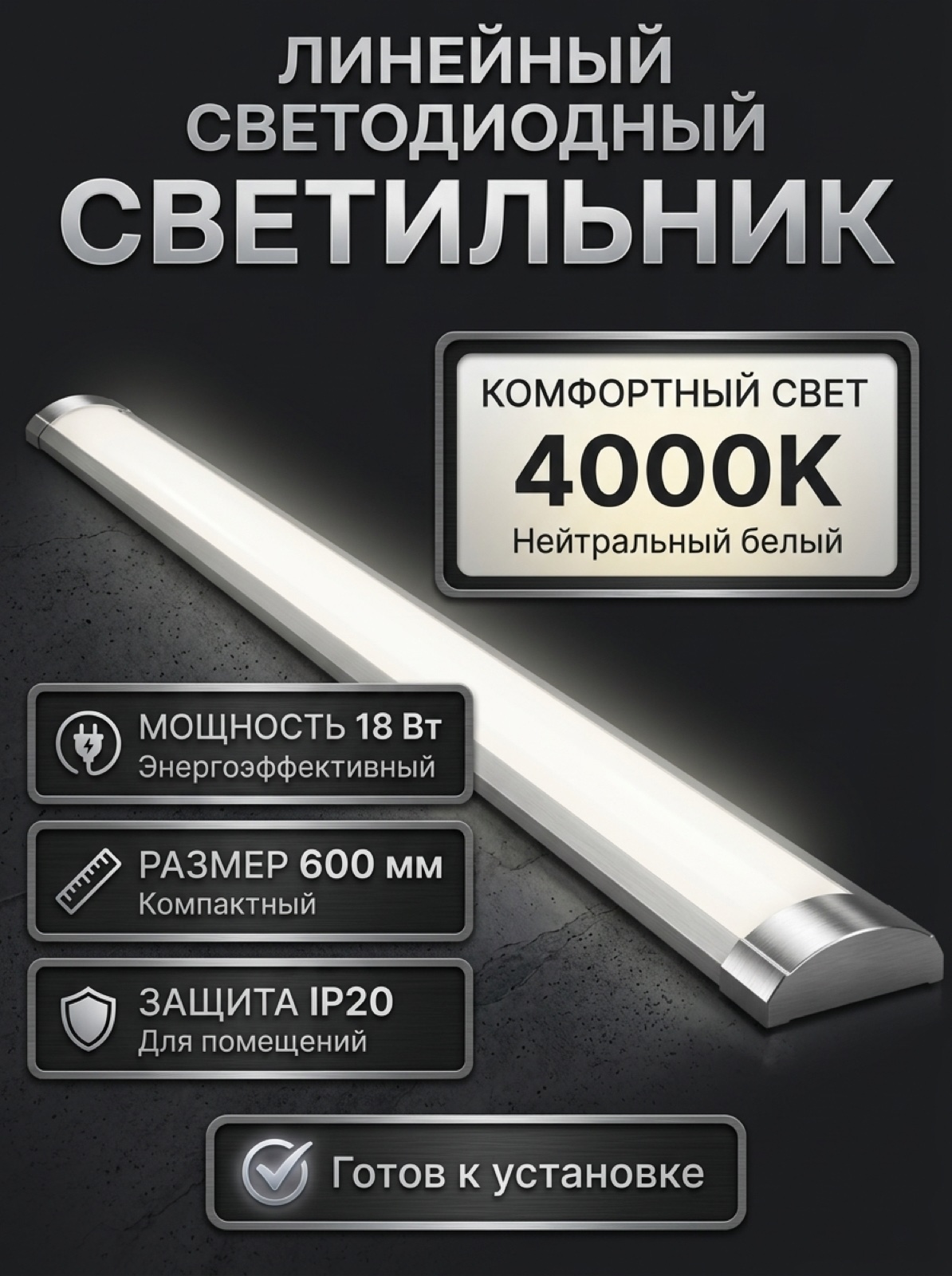 Светильник светодиодный линейный SVih LS-BL-OL600-4 18Вт 4000К IP20